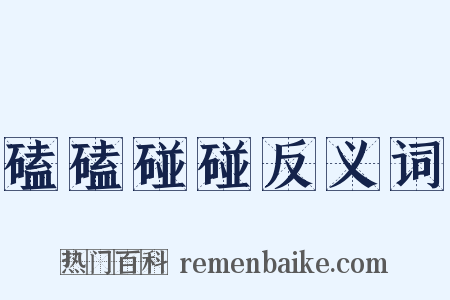 磕磕碰碰反义词是什么意思的图片